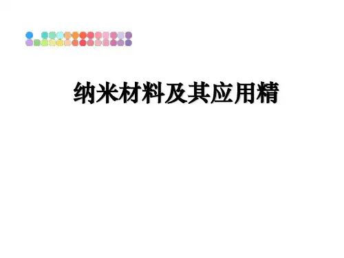 最新纳米材料及其应用精课件PPT