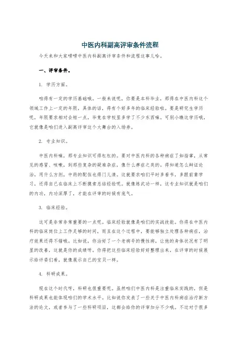 中医内科副高评审条件流程