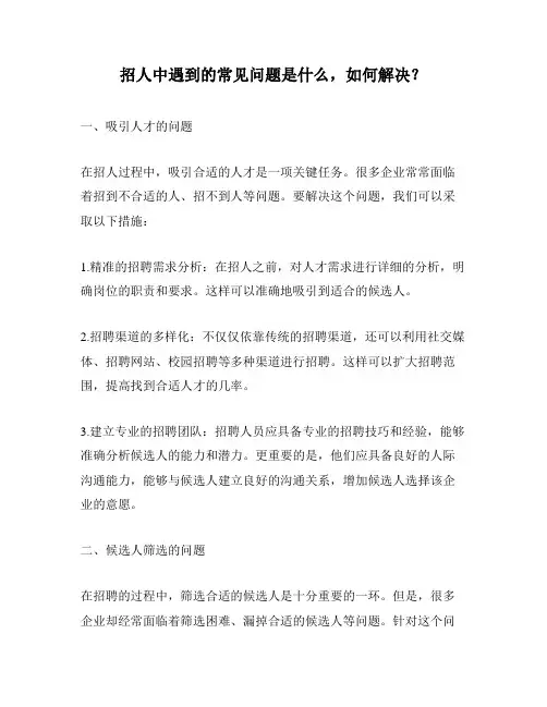 招人中遇到的常见问题是什么,如何解决？