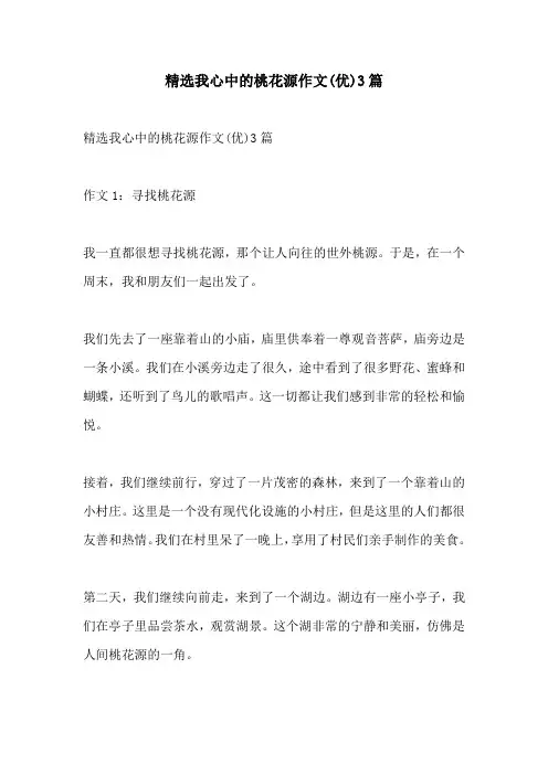 精选我心中的桃花源作文优3篇