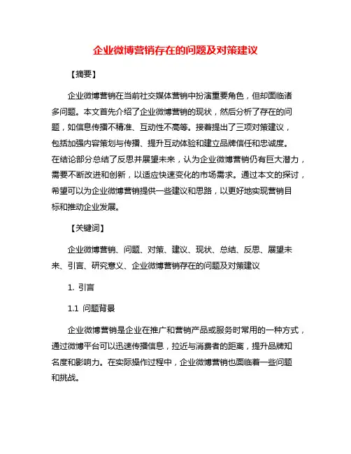 企业微博营销存在的问题及对策建议