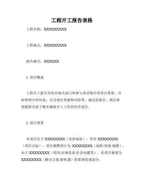 工程开工报告表格