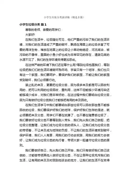 小学生垃圾分类演讲稿（精选8篇）