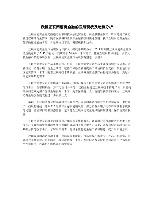 我国互联网消费金融的发展现状及趋势分析