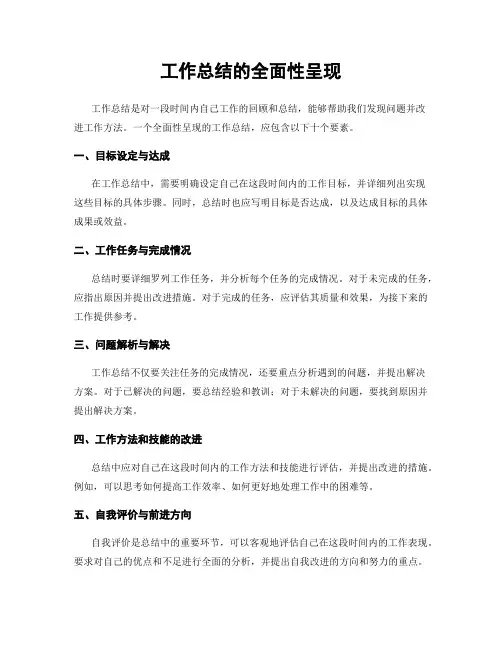 工作总结的全面性呈现