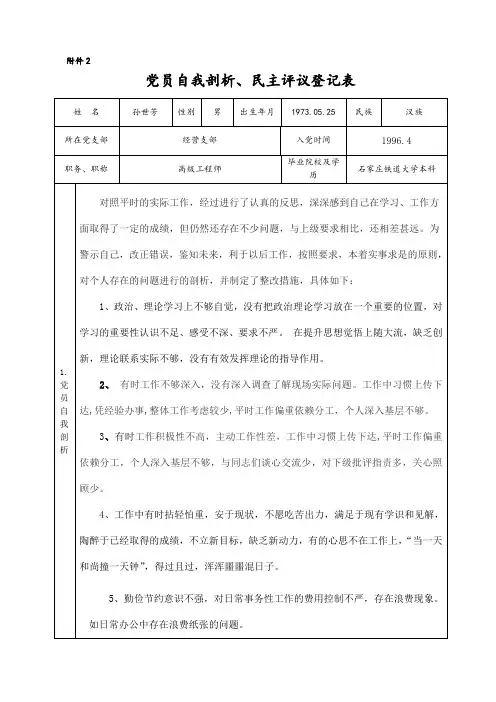 党员自我剖析、民主评议登记表