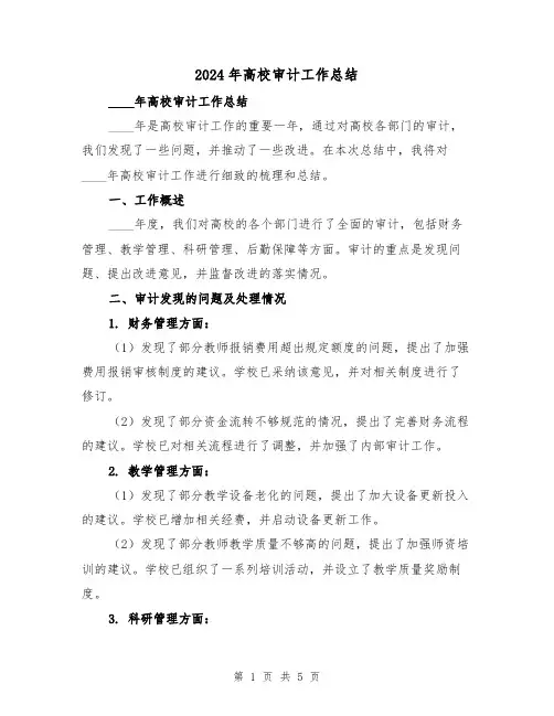2024年高校审计工作总结(2篇)