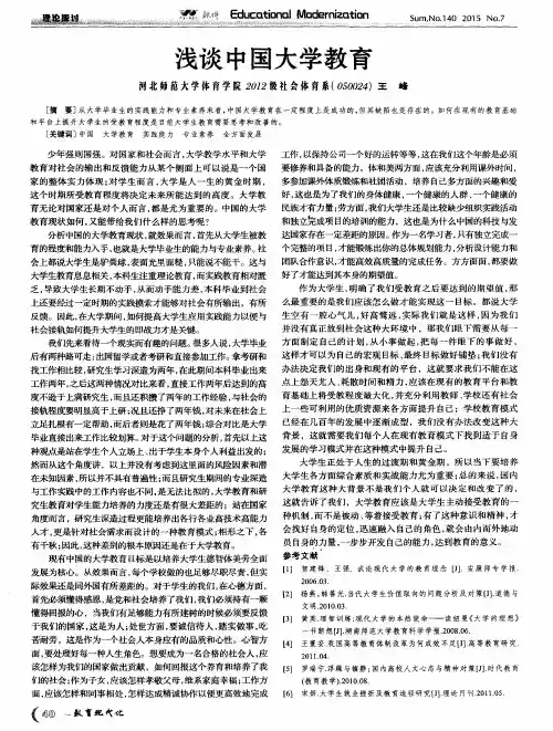 浅谈中国大学教育