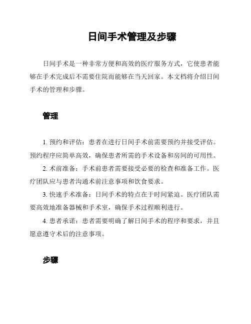 日间手术管理及步骤