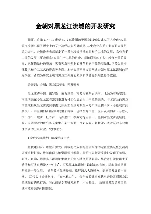 金朝对黑龙江流域的开发研究