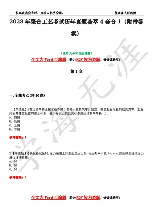 2023年聚合工艺考试历年真题荟萃4套合1(附带答案)套卷43