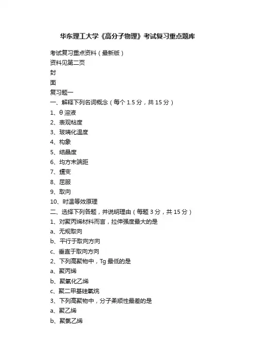 华东理工大学《高分子物理》考试复习重点题库