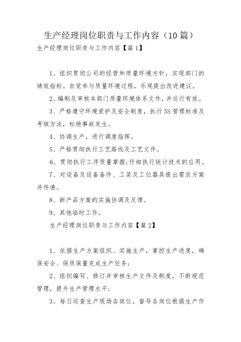 生产经理岗位职责与工作内容(10篇)