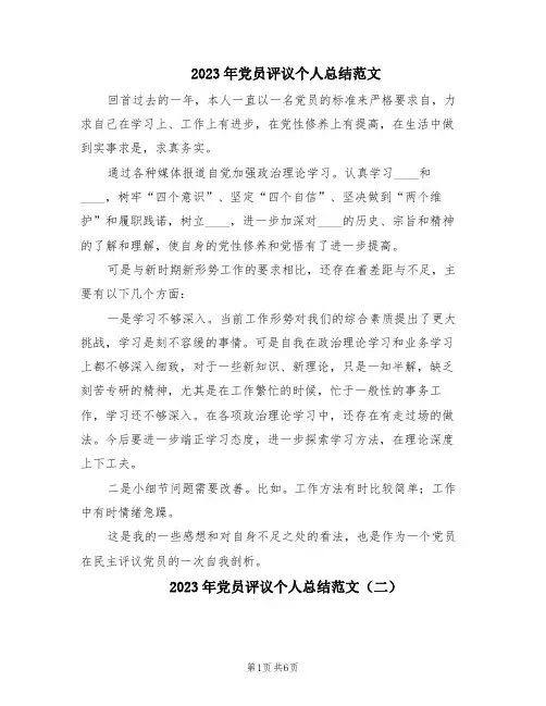 2023年党员评议个人总结范文(2篇)