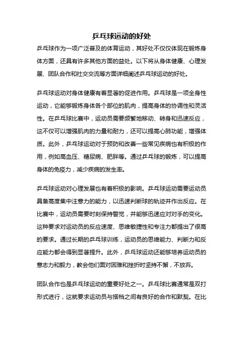 乒乓球运动的好处