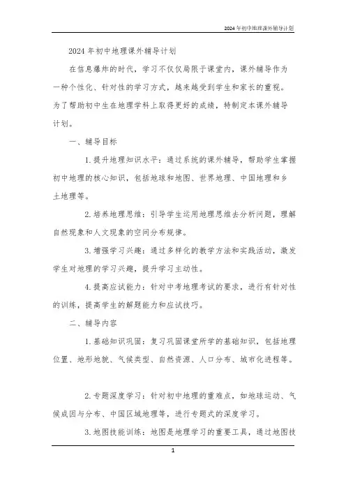 2024年初中地理课外辅导计划