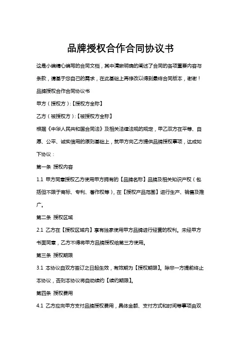 品牌授权合作合同协议书