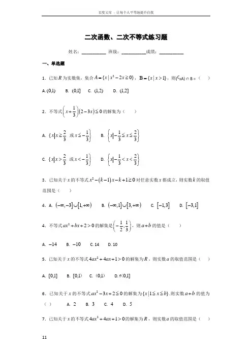 二次函数二次不等式练习题