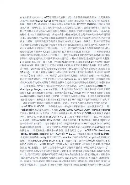 如何使用串口调试助手Keil软件仿真的串口调试技巧