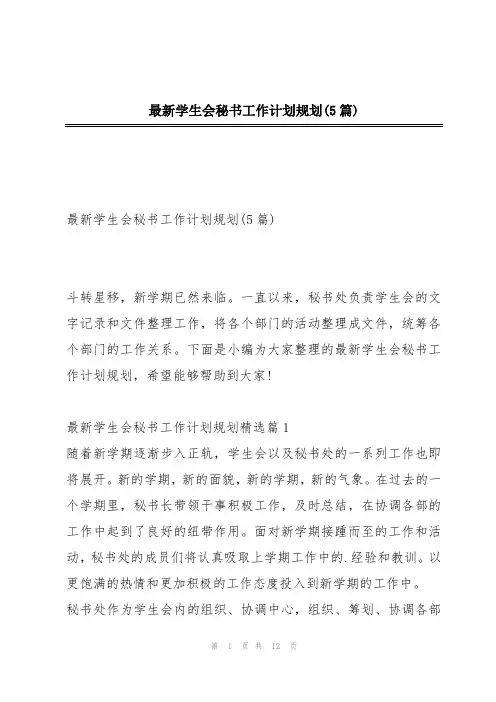 最新学生会秘书工作计划规划(5篇)