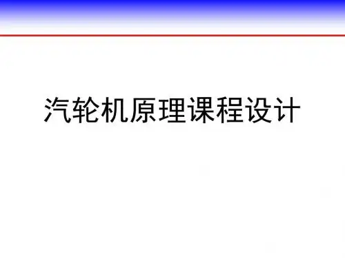 汽轮机课程设计