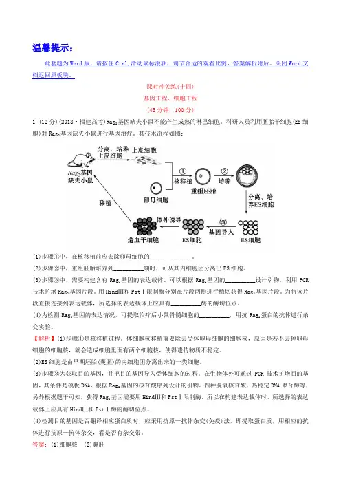高考生物二轮复习：课时冲关练(14)基因工程、细胞工程(含答案)