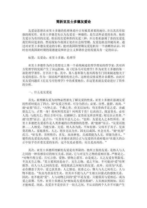 简析亚里士多德友爱论