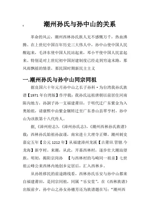 潮州孙氏与孙中山的关系
