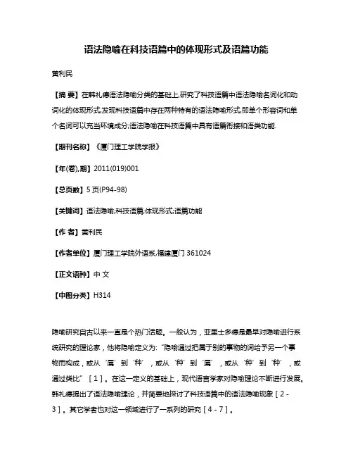 语法隐喻在科技语篇中的体现形式及语篇功能