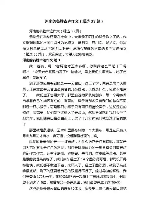 河南的名胜古迹作文（精选33篇）