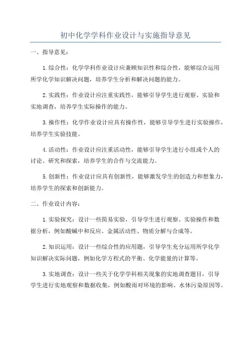 初中化学学科作业设计与实施指导意见