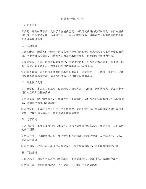 西点可行性研究报告
