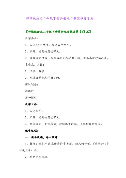 部编版语文二年级下册羿射九日教案推荐3篇