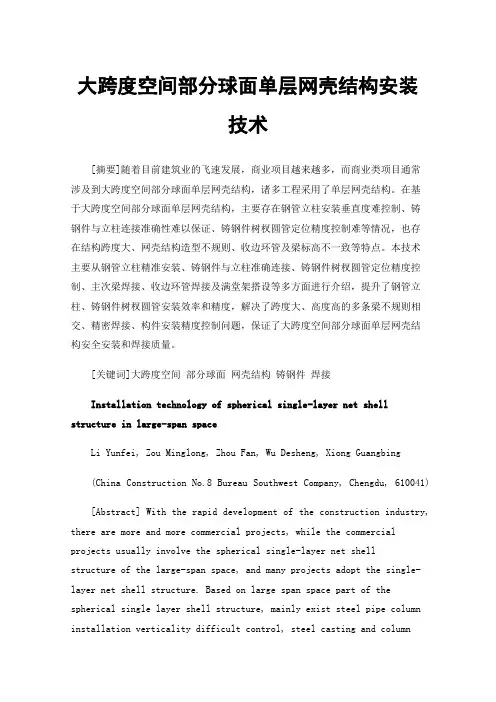 大跨度空间部分球面单层网壳结构安装技术