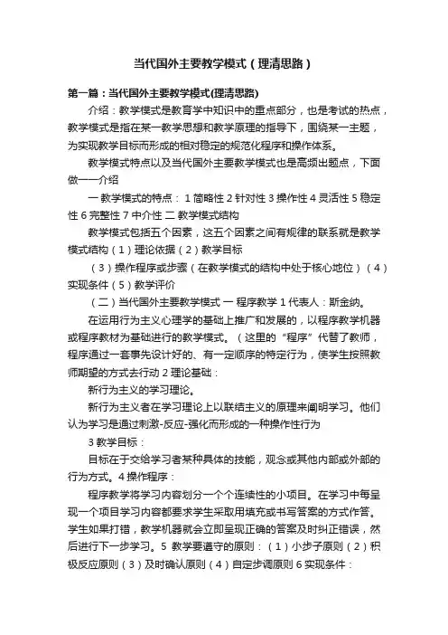 当代国外主要教学模式（理清思路）