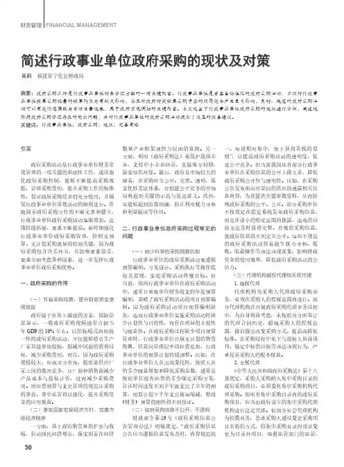 简述行政事业单位政府采购的现状及对策