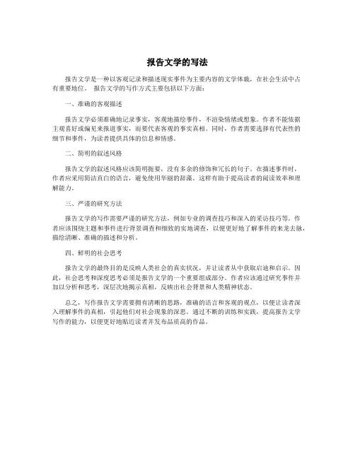 报告文学的写法