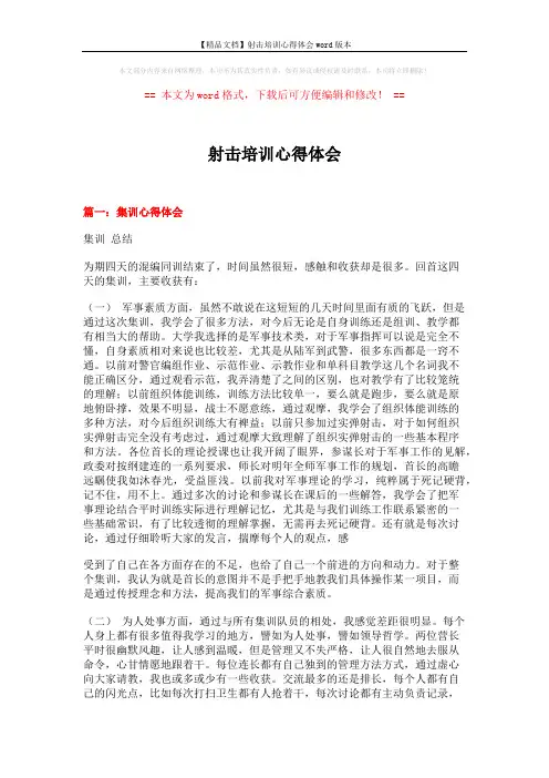 【精品文档】射击培训心得体会word版本 (4页)