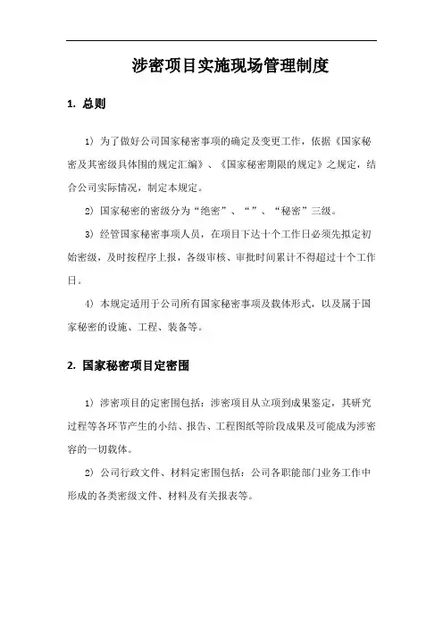 涉密项目实施现场管理系统规章制度