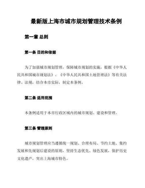 最新版上海市城市规划管理技术条例