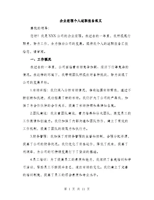 企业经理个人述职报告范文（三篇）