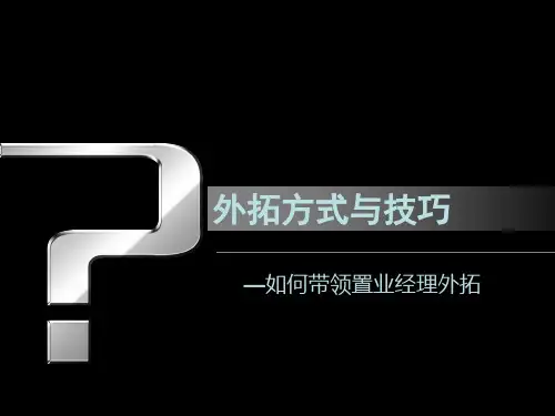 外拓方式技巧培训1(PPT42页)