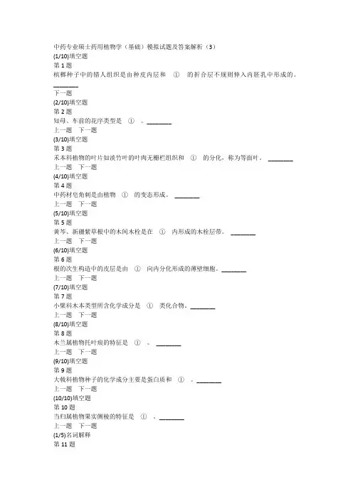中药专业硕士药用植物学(基础)模拟试题及答案解析(3)