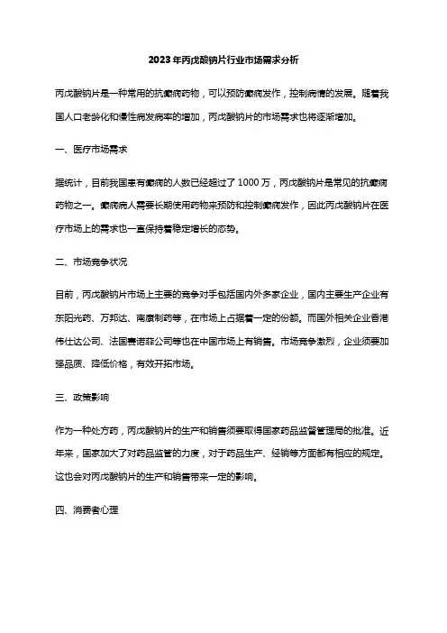 2023年丙戊酸钠片行业市场需求分析