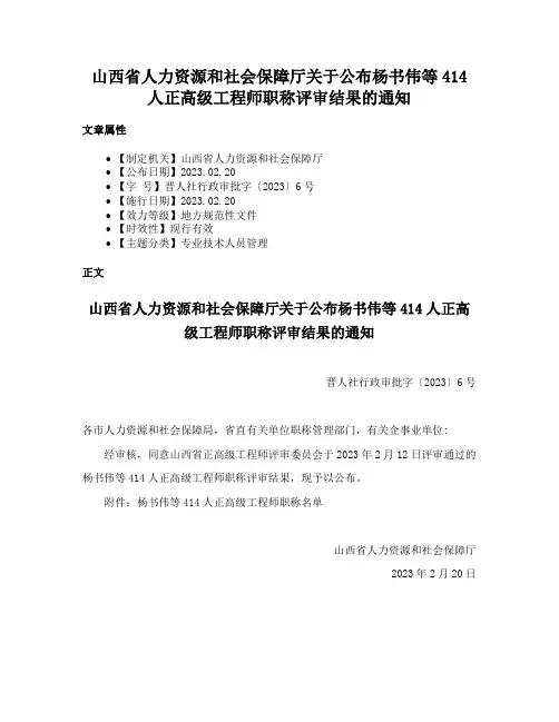山西省人力资源和社会保障厅关于公布杨书伟等414人正高级工程师职称评审结果的通知