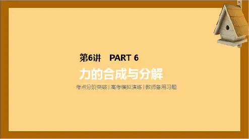 【新人教版】高考物理一轮复习：第6讲 力的合成与分解