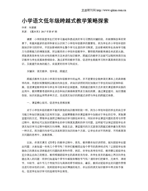 小学语文低年级跨越式教学策略探索