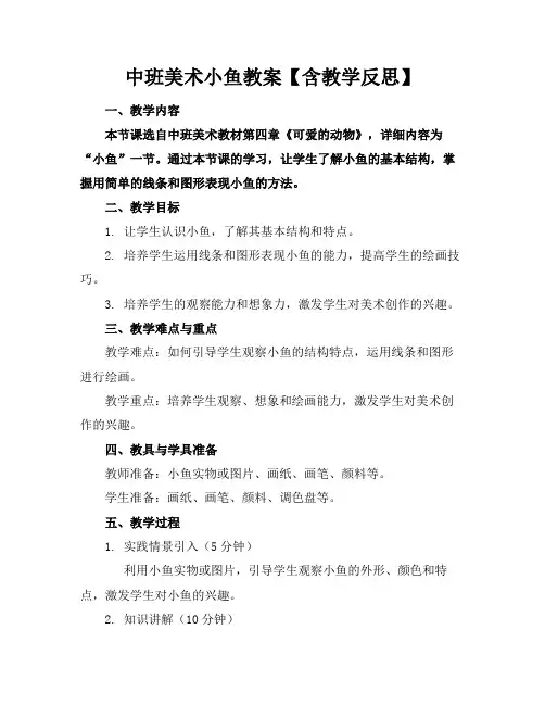 中班美术小鱼教案【含教学反思】(1)