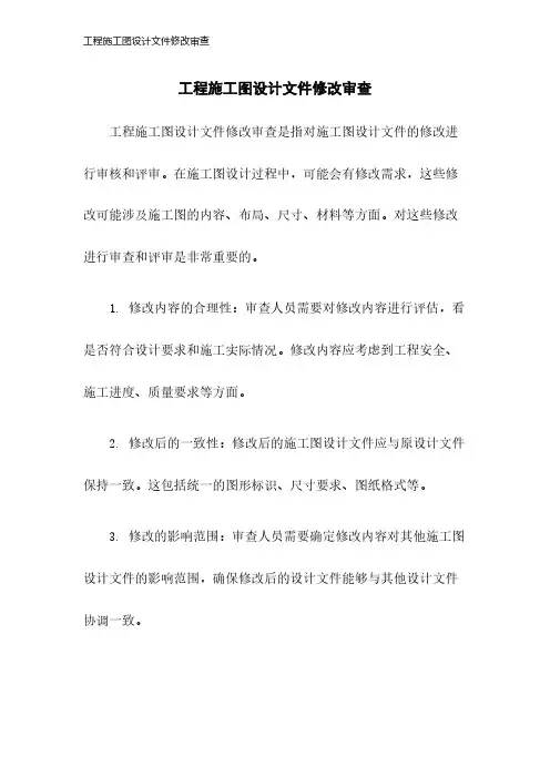 工程施工图设计文件修改审查2023年版
