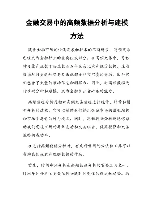 金融交易中的高频数据分析与建模方法